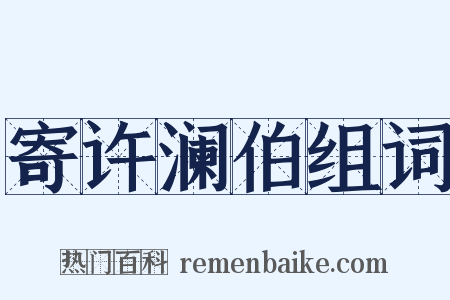 寄许澜伯组词是什么意思的图片